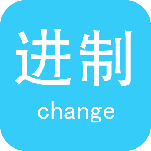 进制转换器app最新版v4.5