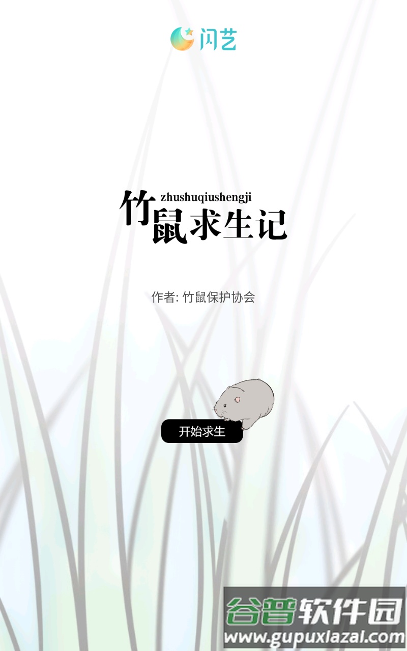 竹鼠求生记手游(竹鼠求生记-闪艺)截图3