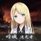 暗域逐光者手游v0.18