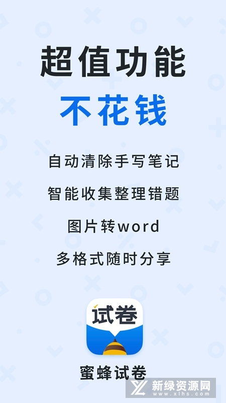 蜜蜂试卷最新版本安卓版截图1