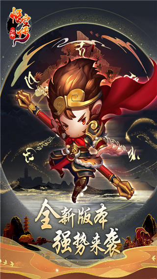 少年悟空传0.1折最新版本截图4