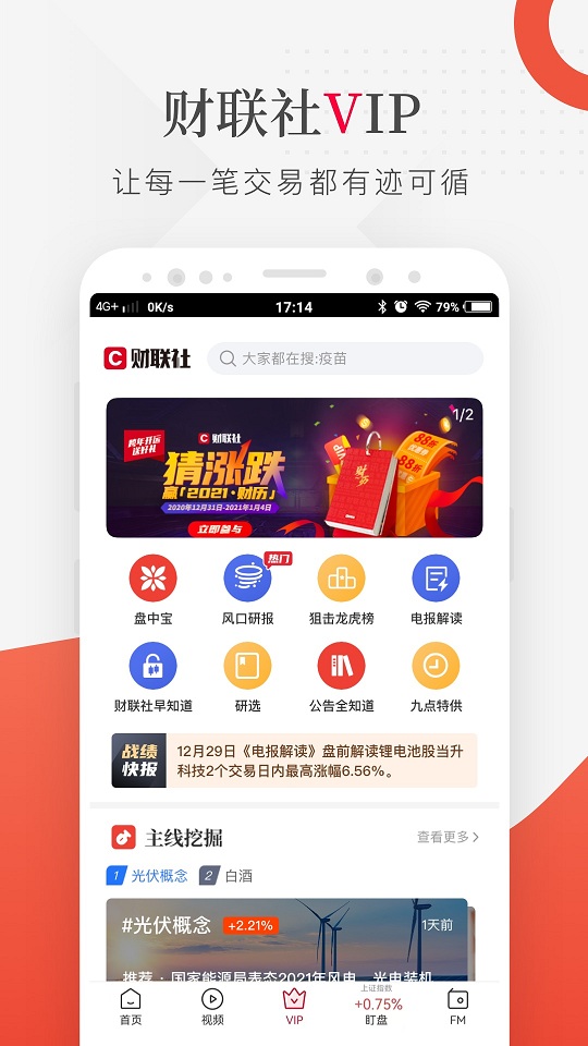 财联社客户端截图4