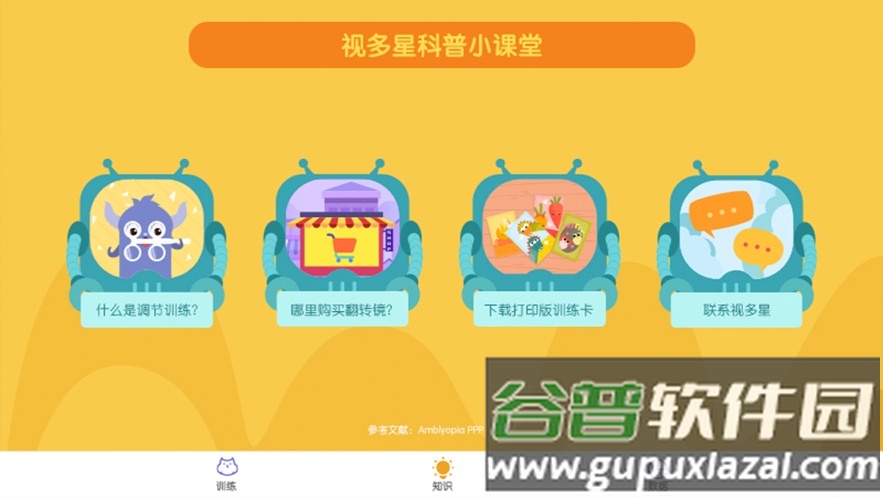 视多星调节训练app截图3