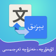 维汉翻译通app安卓最新版v4.4.7