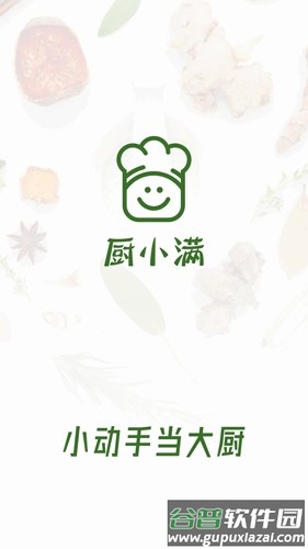 厨小满app截图2