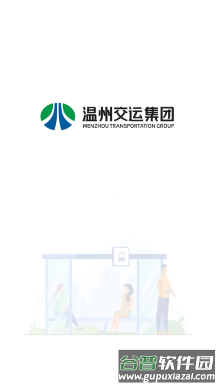 温州交运app(畅行温州)截图1