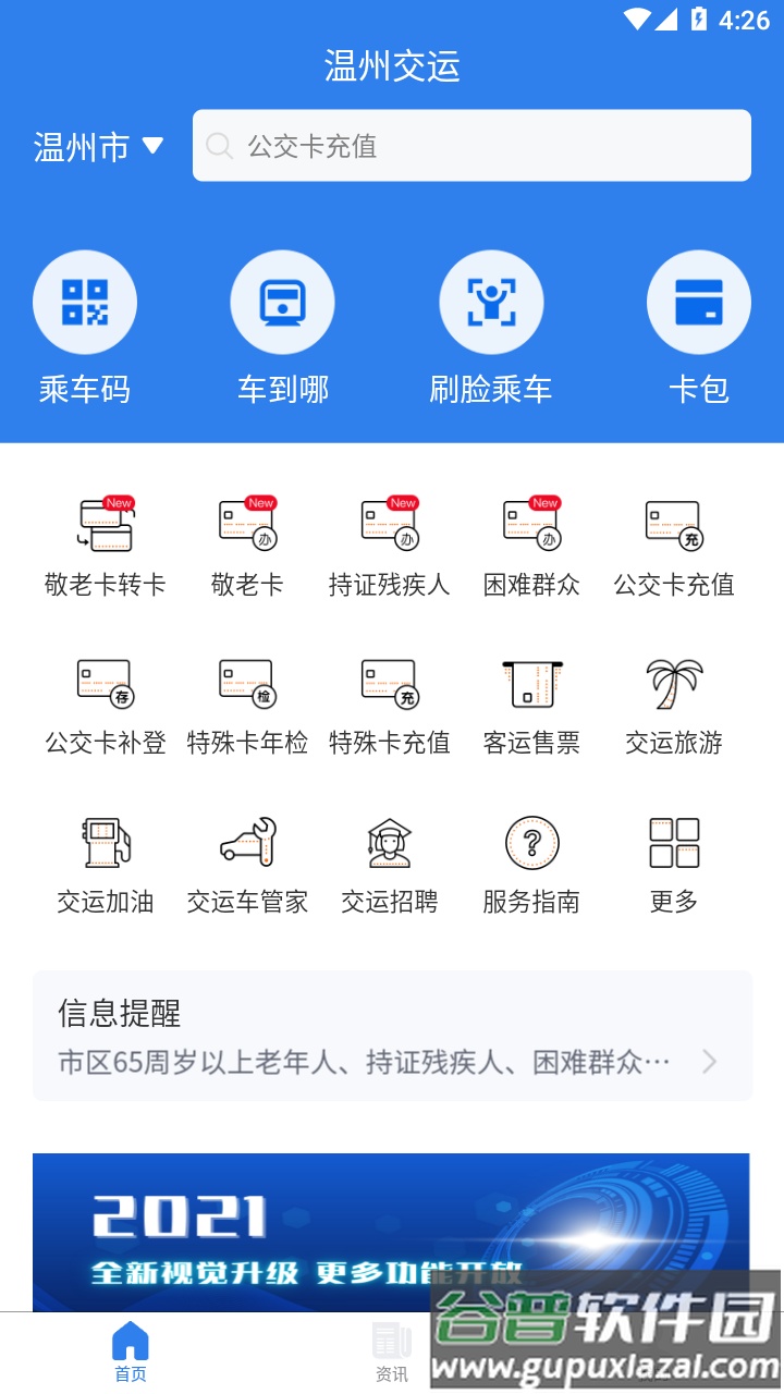 温州交运app(畅行温州)截图2