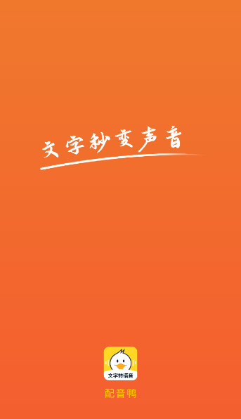 配音鸭文字转语音官方免费截图1