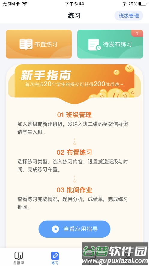 优学高手教师版app截图2