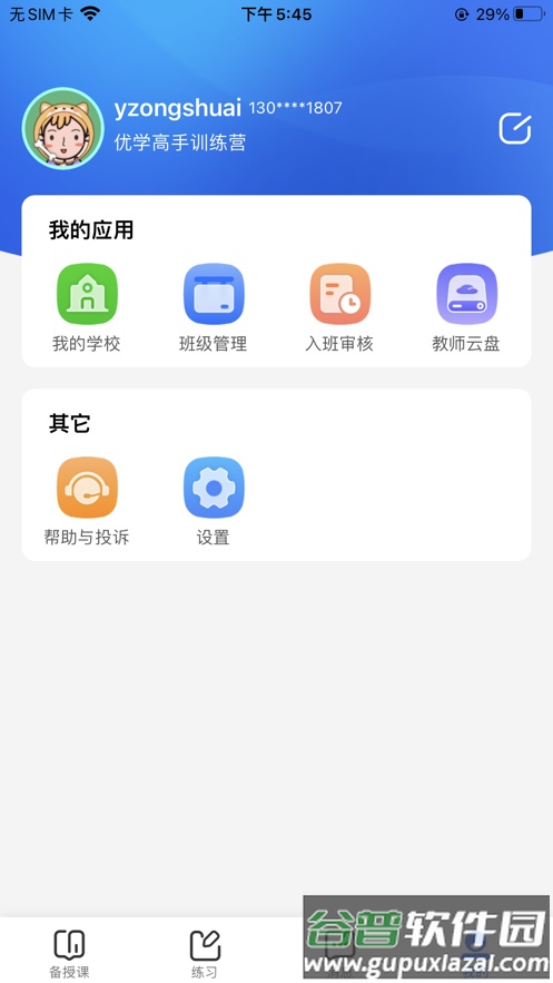 优学高手教师版app截图4