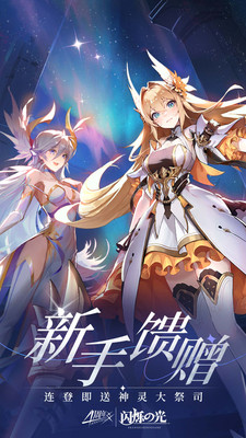 闪烁之光九游渠道服 官方版截图1