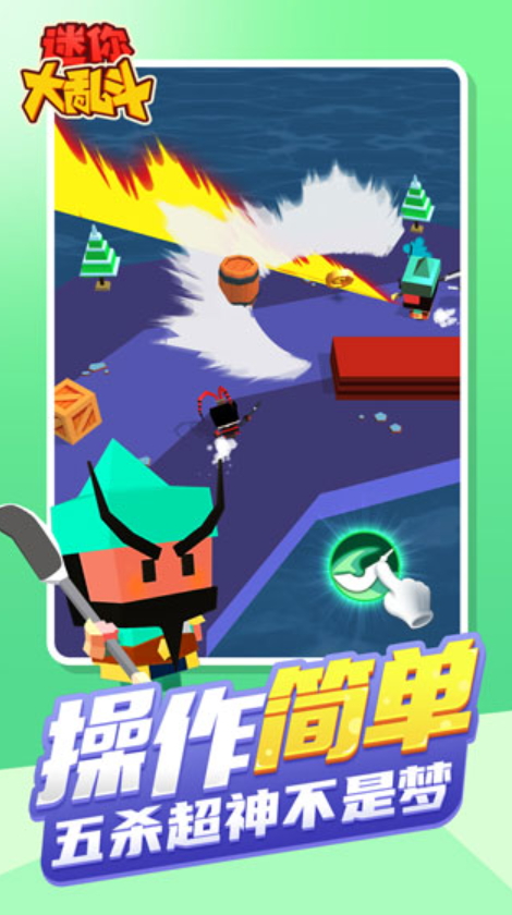 迷你大乱斗手游截图3