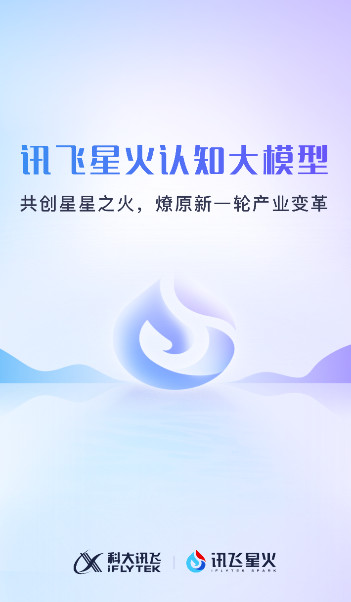 讯飞星火认知大模型官方app截图1