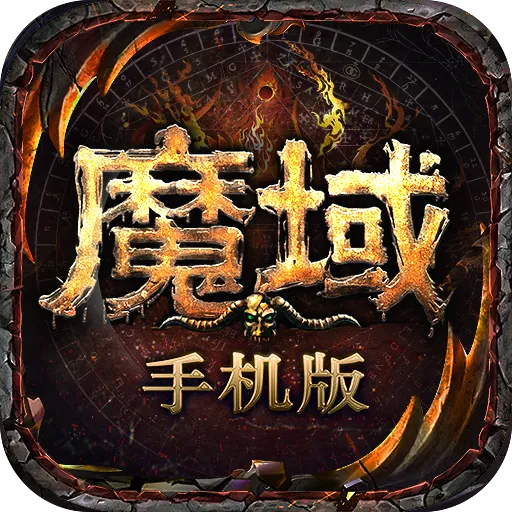 魔域手游(魔域手机版) 官方正版v10.35.0