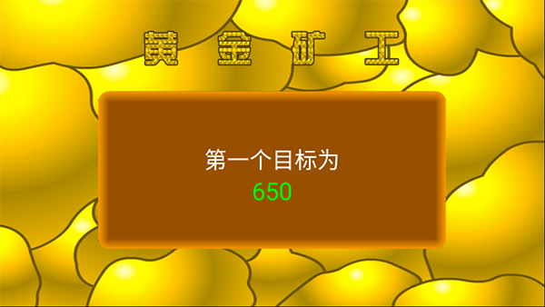 黄金矿工手机版 安卓版截图2