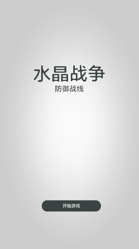 水晶战争-防御战线正版截图5