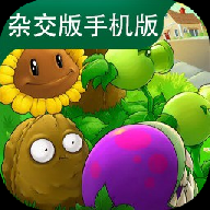 植物大战僵尸杂交版直装版3.11下载v3.11