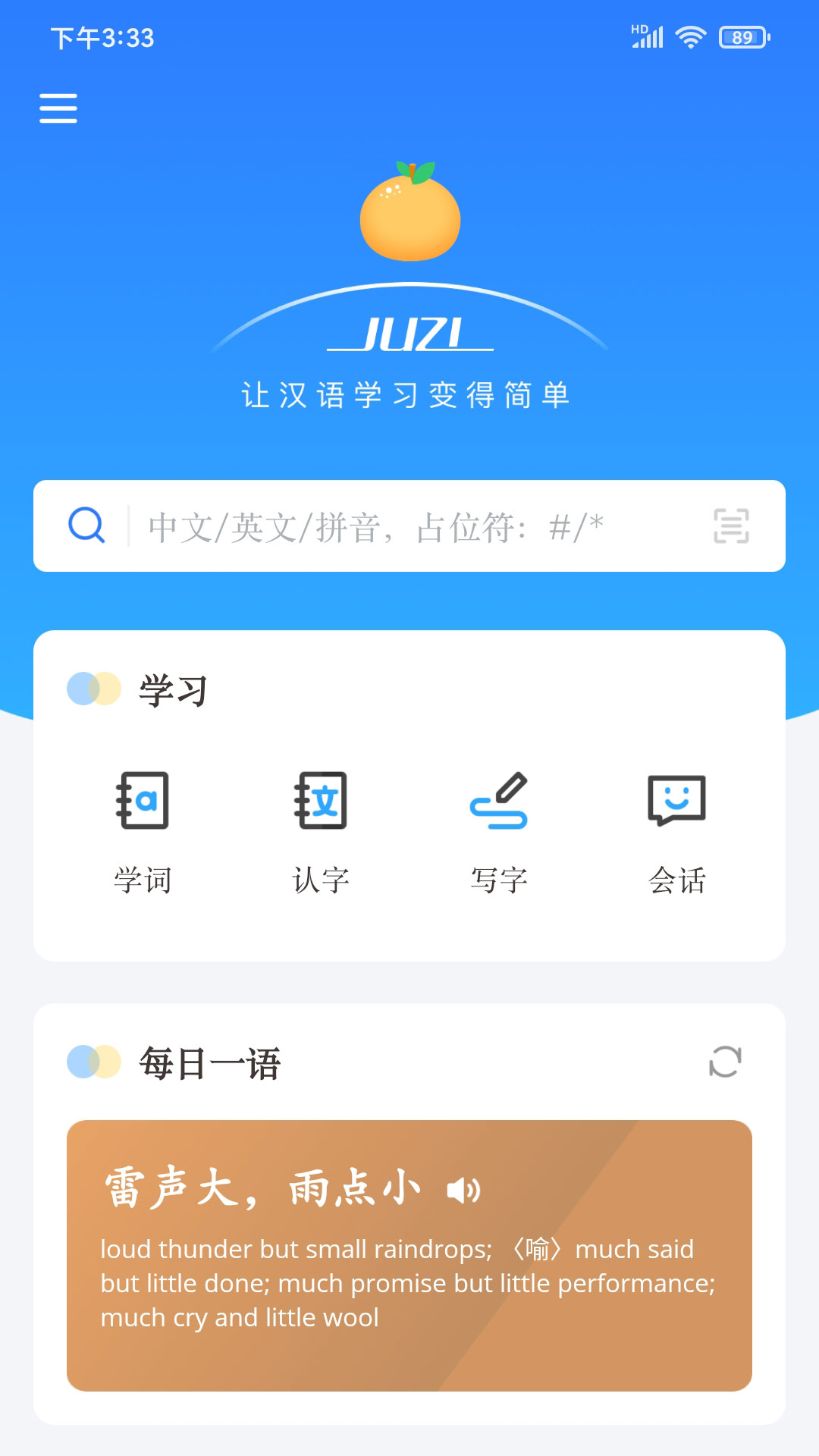 JUZI汉语安卓版截图1