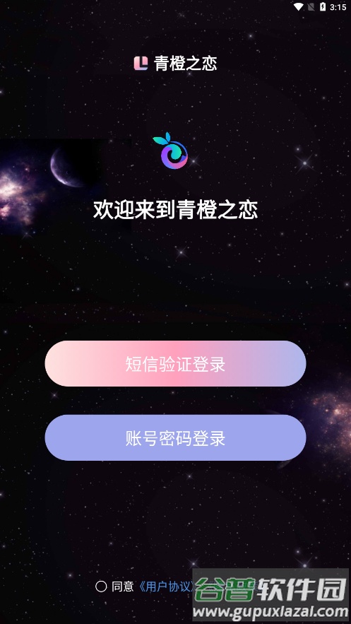 青橙之恋app官方下载截图1