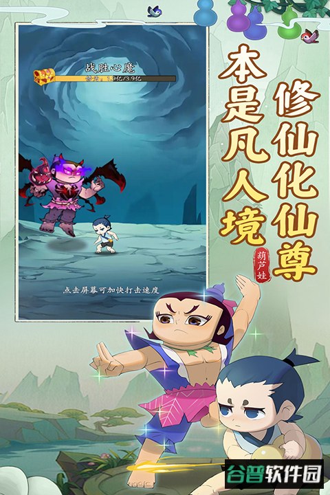 葫芦娃传说官方版截图1