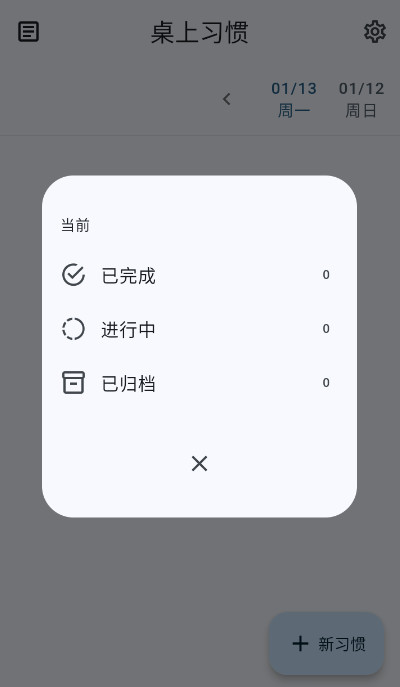 桌上习惯软件(Table Habit)截图3