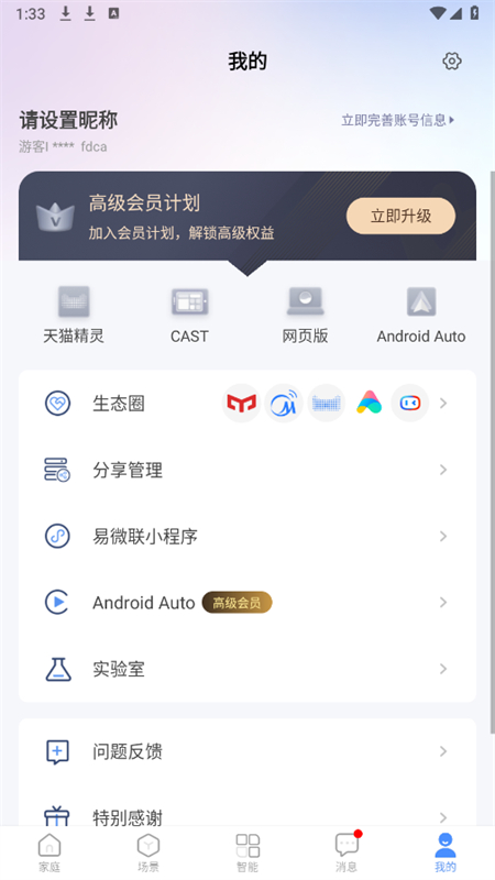 易微联远程控制app最新版2025截图6