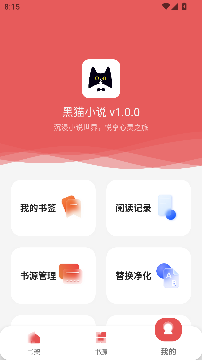 新黑猫小说app最新安卓版下载截图5