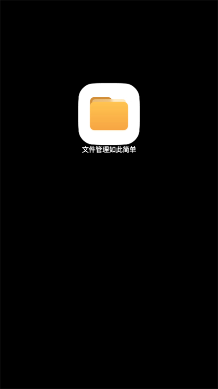 腕上超级文件管理器app安卓手机版截图1