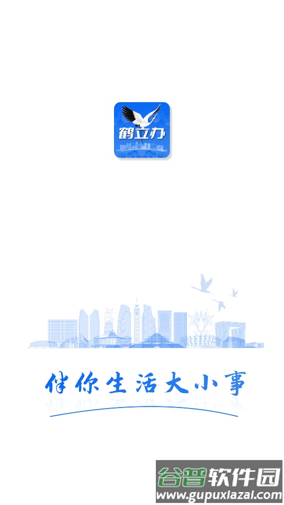鹤立办app截图1