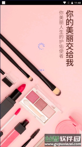 我的美妆app安卓版截图4