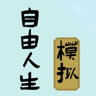 自由人生模拟器游戏appv3.1