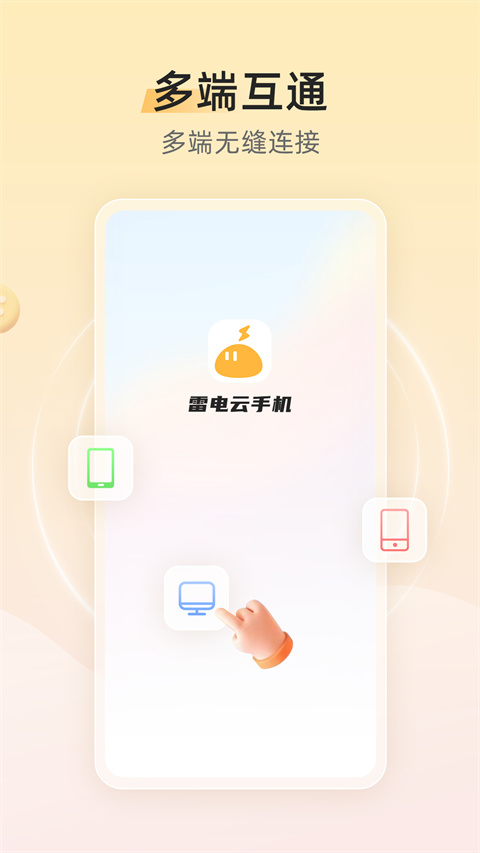 雷电云手机官方最新版2024截图2