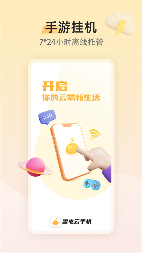 雷电云手机官方最新版2024截图5