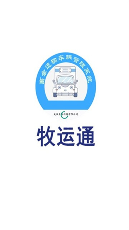 牧运通平台app官方安卓版截图1