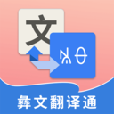 彝文翻译通安卓免费apkv2.5.0
