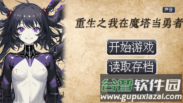 重生之我在魔塔当勇者手游最新版截图3