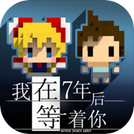 我在7年后等着你免费版下载v1.5.1