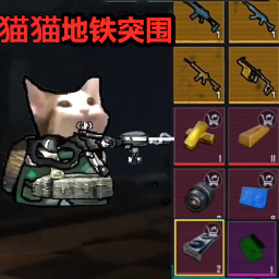 猫猫地铁突围v1.0