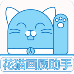 花猫画质助手10.1版官方最新版本v10.2