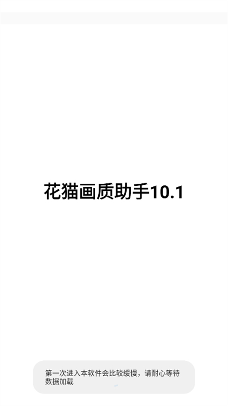 花猫画质助手10.1版官方最新版本截图1