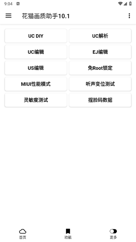 花猫画质助手10.1版官方最新版本截图3