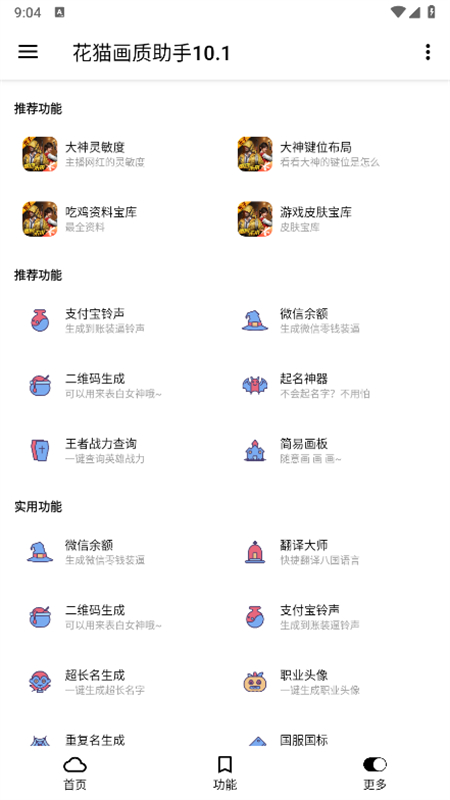 花猫画质助手10.1版官方最新版本截图5