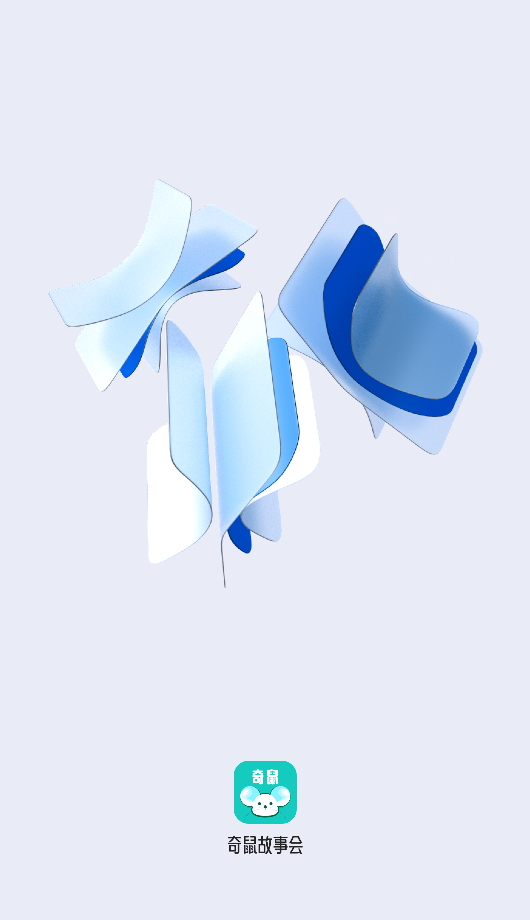 奇鼠故事会app2025最新截图1