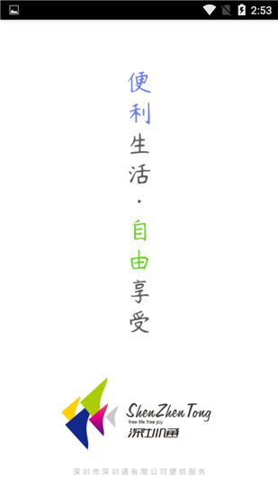 深圳通app最新版截图1