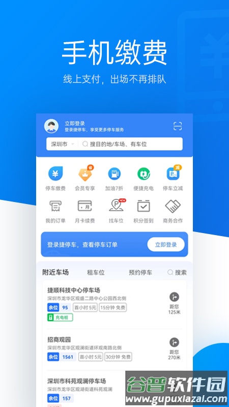 捷停车app下载最新版2023截图1
