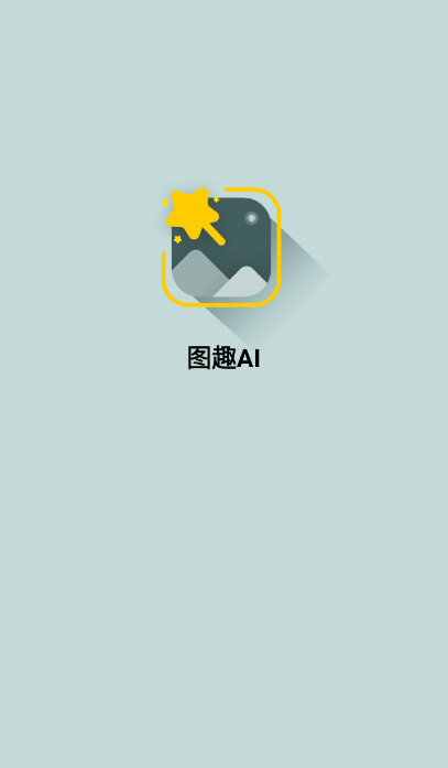 图趣ai官方最新版截图1