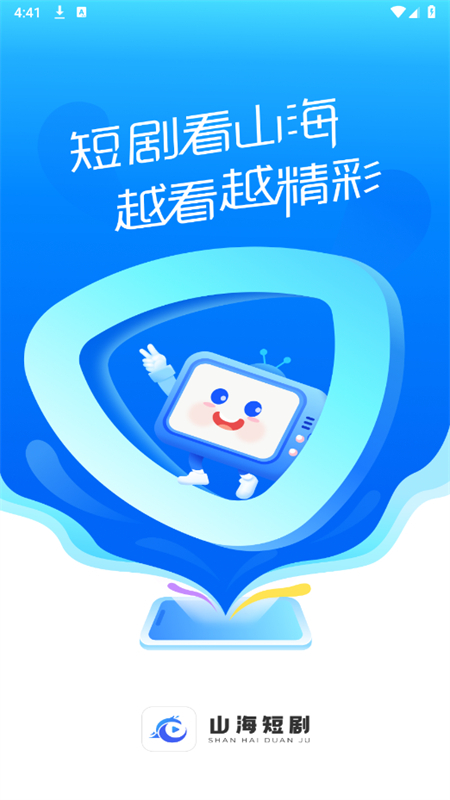 山海短剧微短剧app最新版2025截图1