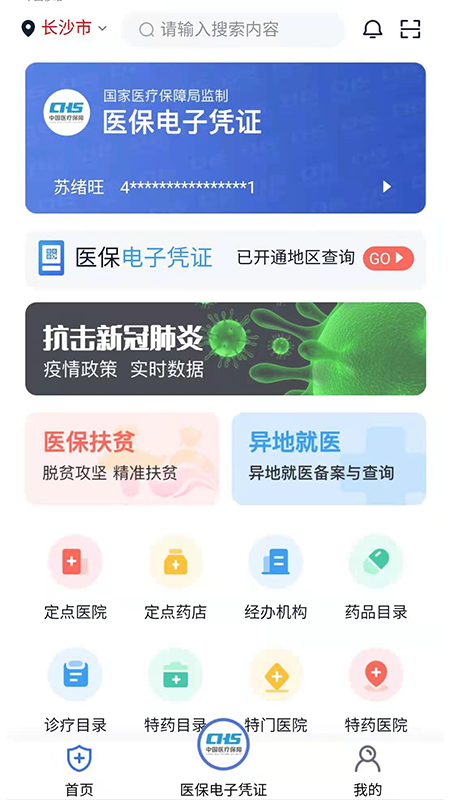 湘医保app安卓版截图1