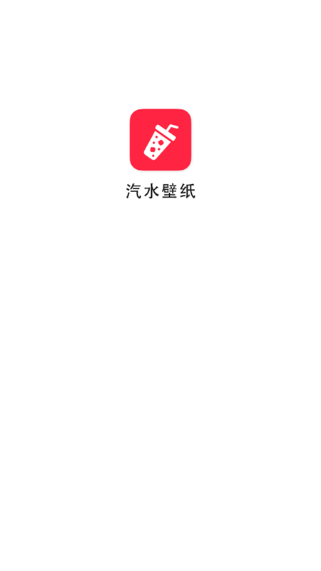 汽水壁纸app最新版本2026截图1