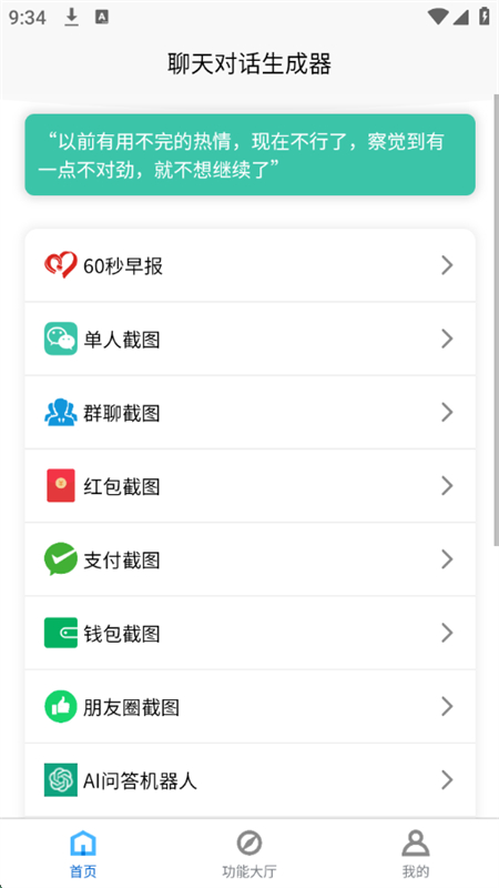 聊天对话生成器免费无水印版app最新版截图2